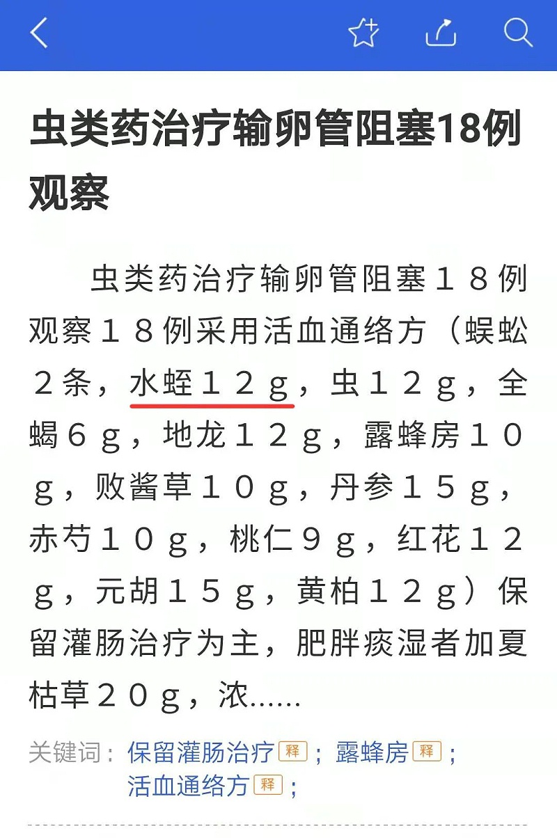 水蛭素、輸卵管阻塞、不孕不育