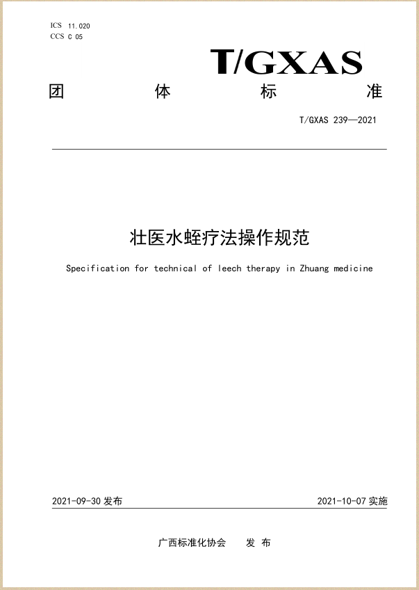 水蛭素、壯醫(yī)水蛭療法培訓