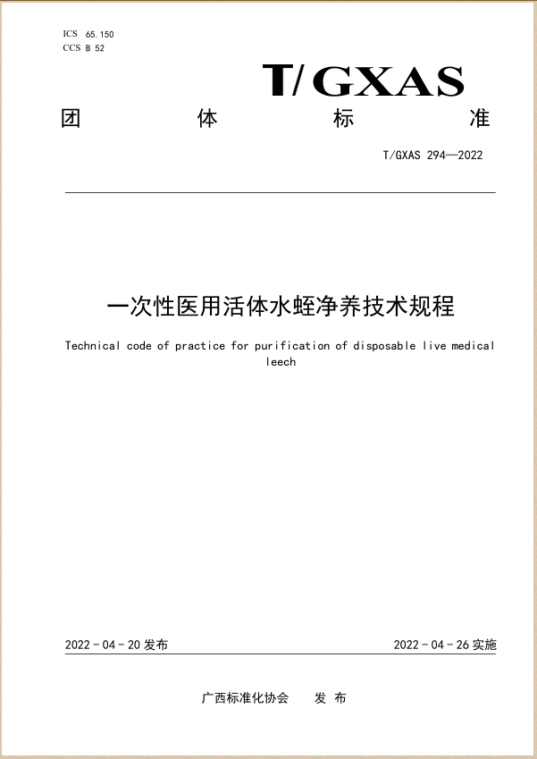 水蛭素、壯醫(yī)水蛭療法培訓