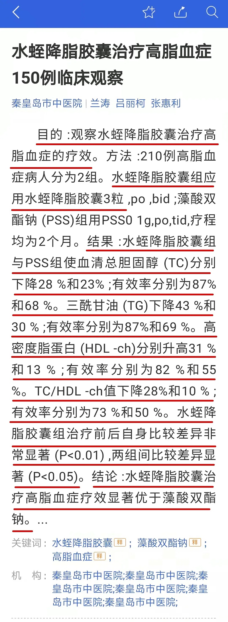 水蛭素、高血脂、血脂異常