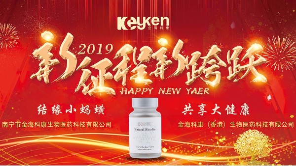 2019科康水蛭素——新的征程、新的跨越